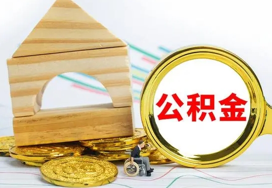 宁津公积金套现后2天就查了（为啥公积金黄牛可以取出来呢）